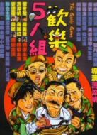 歡樂5人組