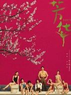 芳華