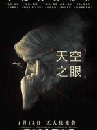 天空之眼