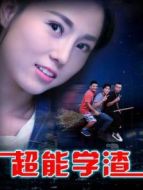 超能學(xué)渣