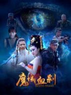 魔域血?jiǎng)x