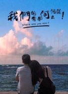 我們的青春何去何從