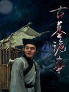 古墓詭事