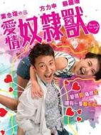 愛(ài)情奴隸獸
