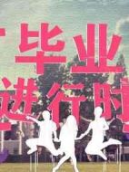 畢業(yè)進(jìn)行時