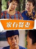 家有賢妻