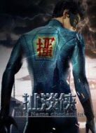 扯淡俠