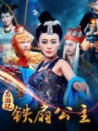 西游之鐵扇公主