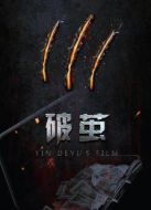 破繭