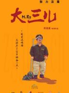 大三兒