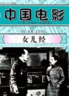 電影女兒經(jīng)海報(bào)
