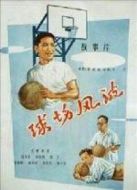 球場風(fēng)波