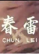 春雷-57大陸版