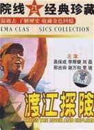 渡江探險(xiǎn)（1958）