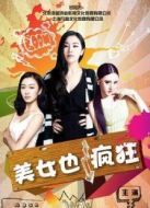 美女也瘋狂