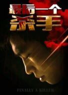 最后一個殺手