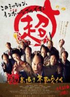 超高速！ 參勤交代