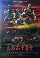 馬石山十勇士