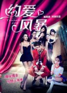 約愛風(fēng)暴