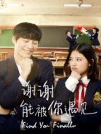 謝謝，能被你遇見