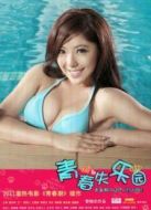 青春失樂園