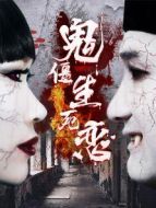 鬼僵生死戀