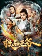 極品王爺