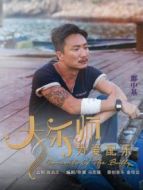 大樂師·為愛配樂