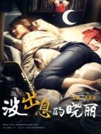 電影沒出息的曉麗海報(bào)