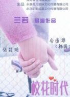 校花時代