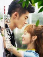 毒舌上司?；? height=