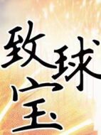 致球寶