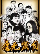 愿無(wú)歲月