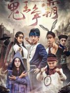 好鬼兩個(gè)半2鬼王爭(zhēng)霸