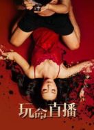 玩命直播（中國）