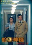 蛇眼神探：女明星失蹤之謎