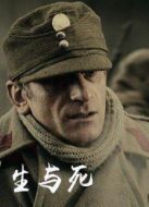 生與死
