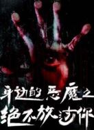 身邊的惡魔之絕不放過你