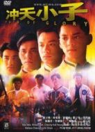 電影沖天小子[粵語版]海報