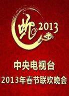 2013年中央電視臺春節(jié)聯(lián)歡晚會