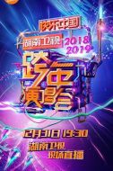 2018-2019湖南衛(wèi)視跨年演唱會
