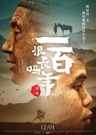 一百年很長(zhǎng)嗎