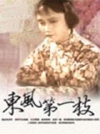 東風(fēng)第一枝（評(píng)劇）