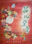 花兒朵朵