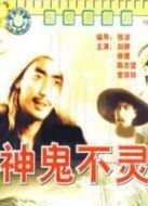 鬼神不靈
