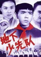 地下少先隊(duì)