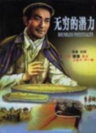 無窮的潛力