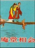 庵堂相會(huì)（微電影）
