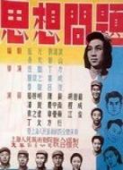 思想問(wèn)題