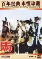 馬